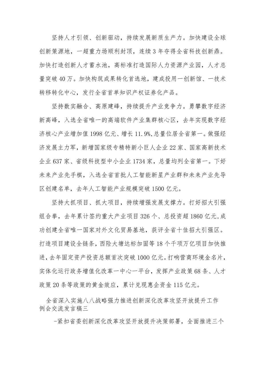 全省深入实施“八八战略”强力推进创新深化改革攻坚开放提升工作例会交流发言稿5篇.docx_第3页