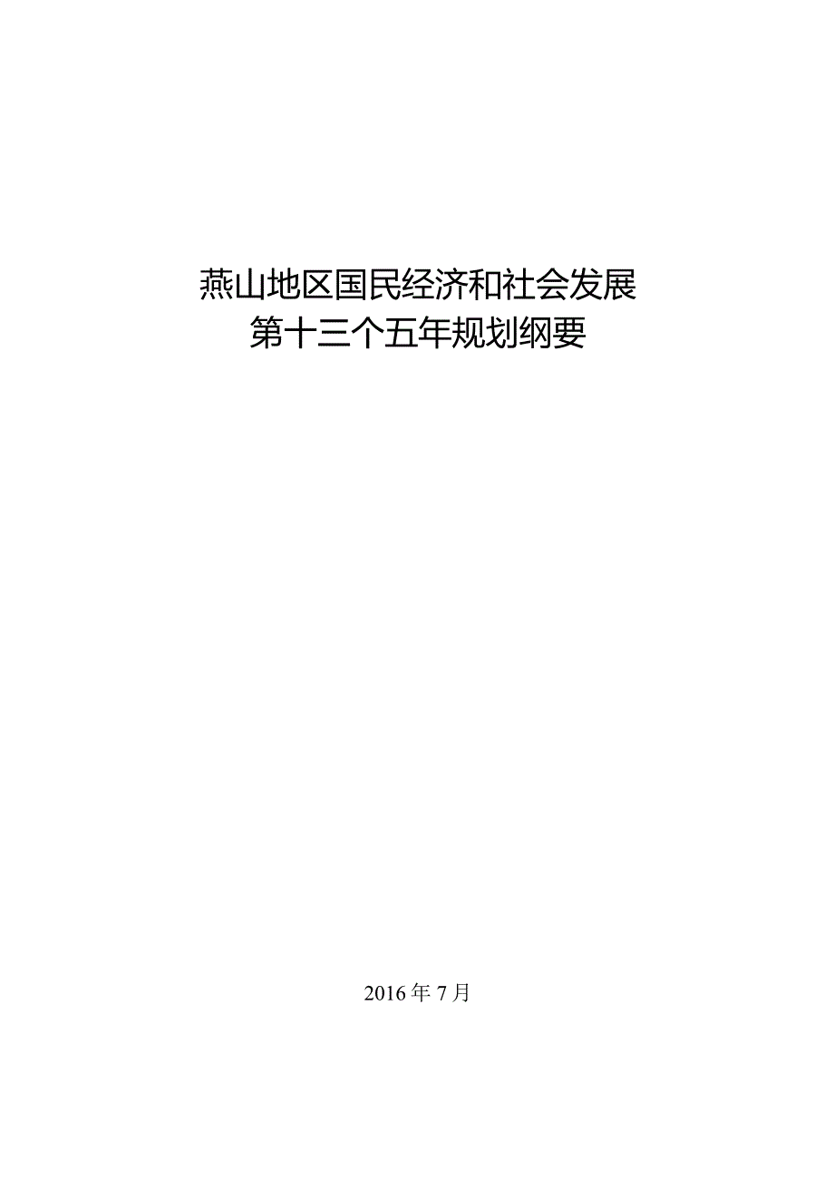 燕山地区国民经济和社会发展第十三个五年规划纲要.docx_第1页