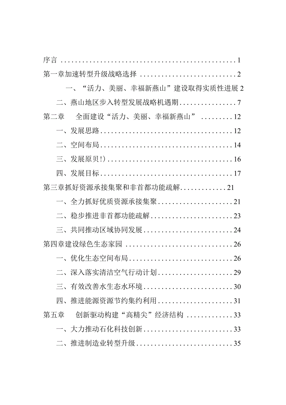 燕山地区国民经济和社会发展第十三个五年规划纲要.docx_第2页