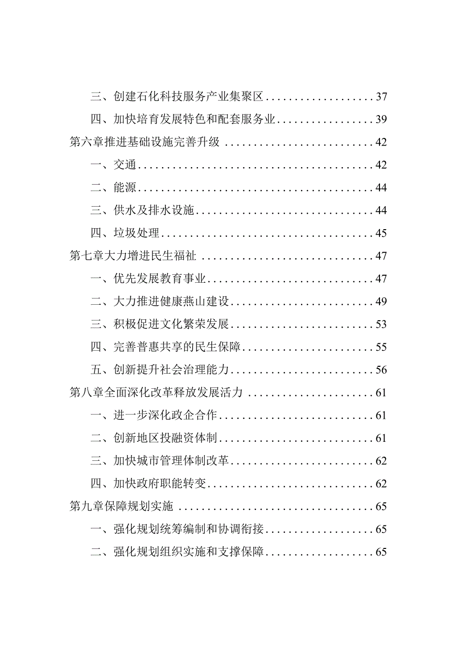 燕山地区国民经济和社会发展第十三个五年规划纲要.docx_第3页