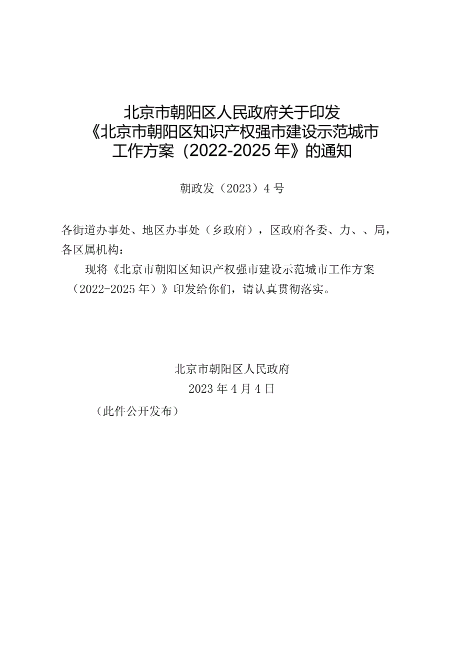 北京市朝阳区知识产权强市建设示范城市工作方案（2022-2025年）.docx_第1页