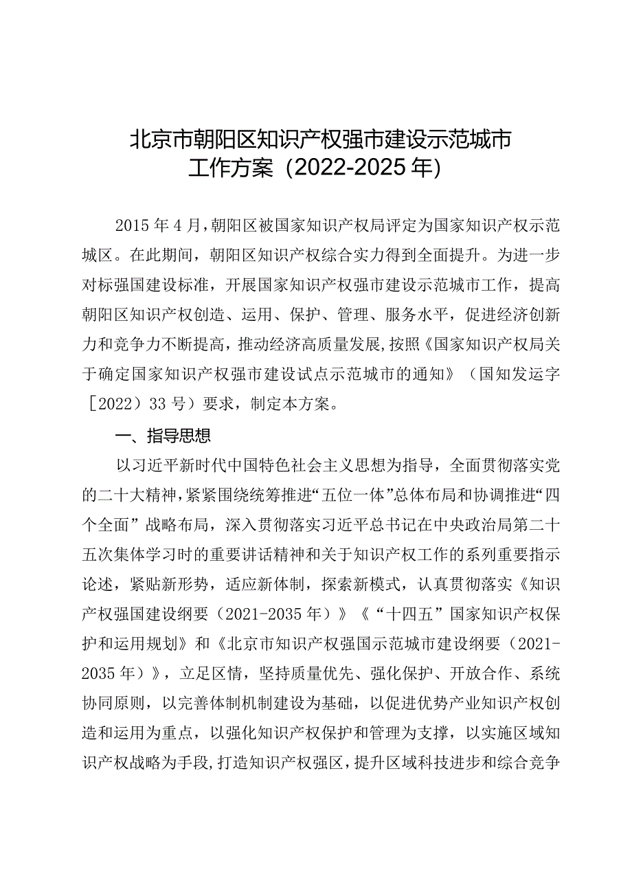 北京市朝阳区知识产权强市建设示范城市工作方案（2022-2025年）.docx_第2页