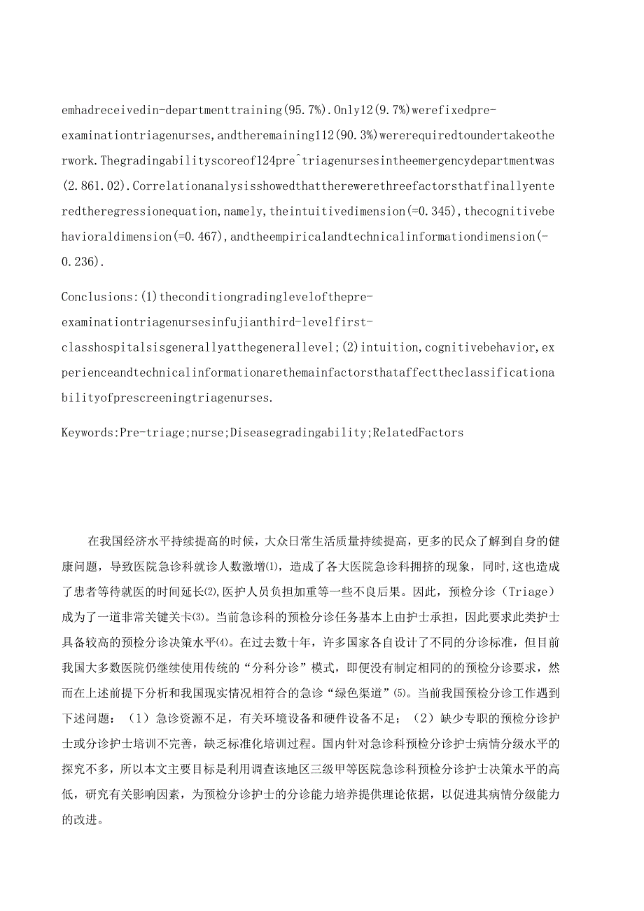 福建省三级甲等医院急诊预检分诊护士能力现状及影响因素探讨分析研究高级护理专业.docx_第2页