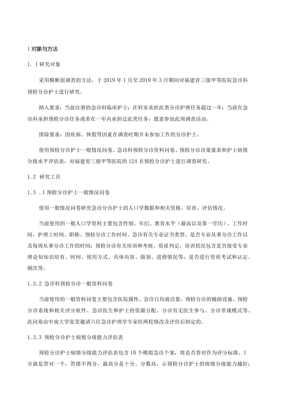 福建省三级甲等医院急诊预检分诊护士能力现状及影响因素探讨分析研究高级护理专业.docx_第3页