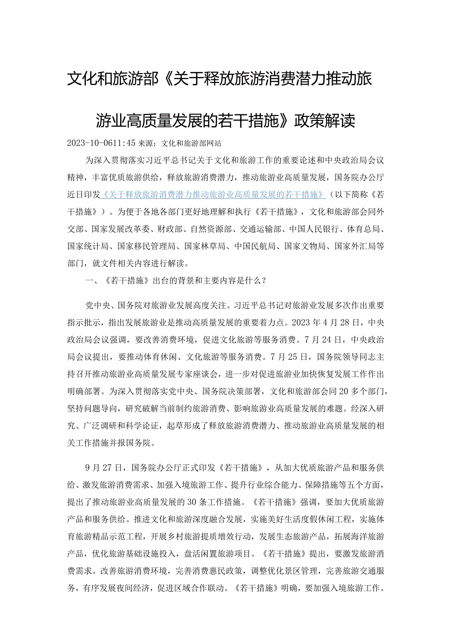 3.文化和旅游部《关于释放旅游消费潜力推动旅游业高质量发展的若干措施》政策解读.docx_第1页