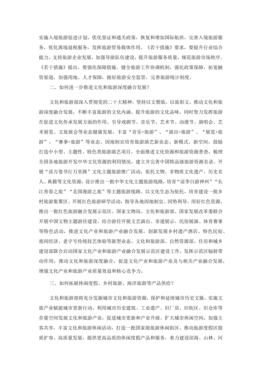 3.文化和旅游部《关于释放旅游消费潜力推动旅游业高质量发展的若干措施》政策解读.docx_第2页