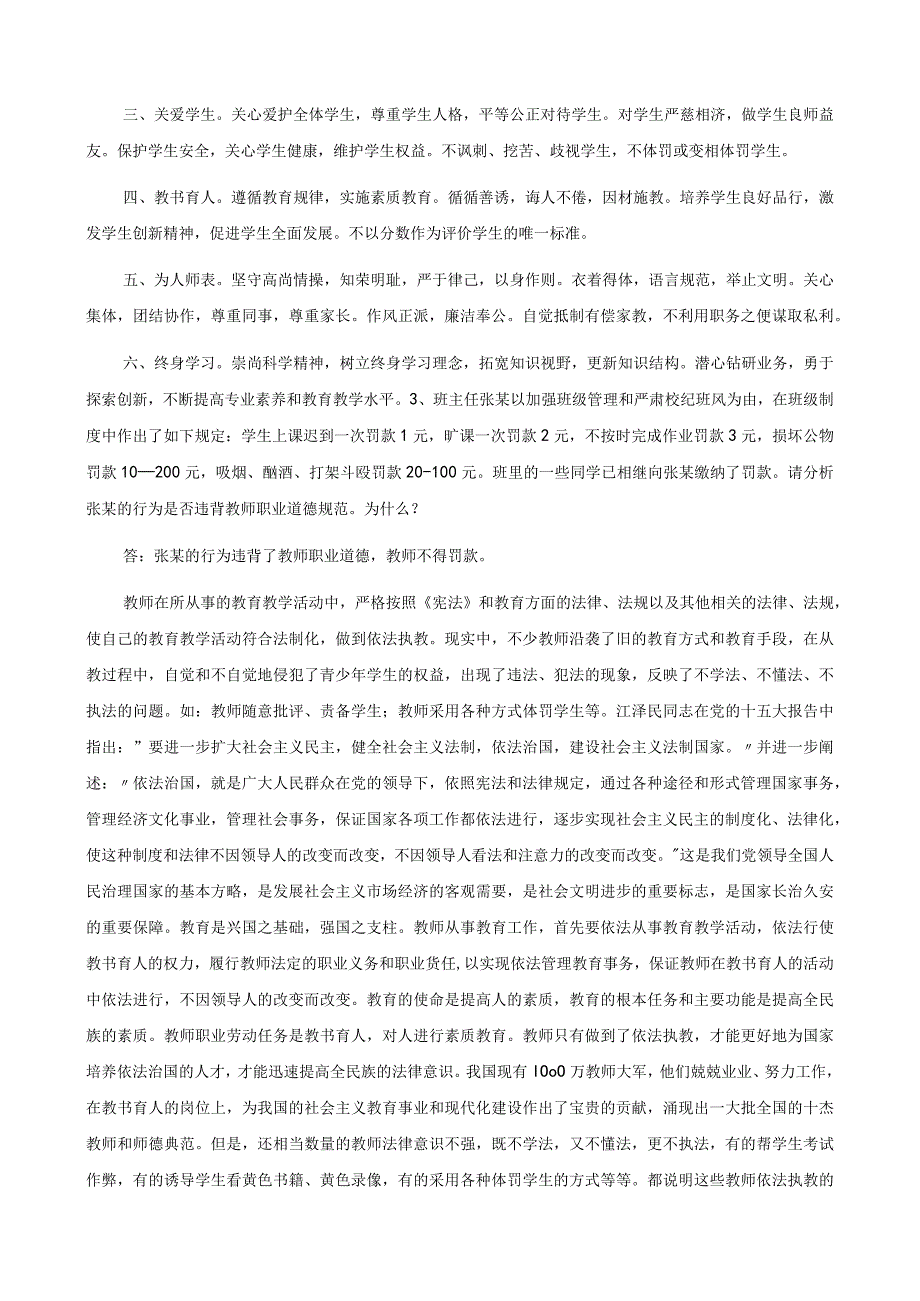 2024年中小学教师职业考试【含答案】.docx_第2页