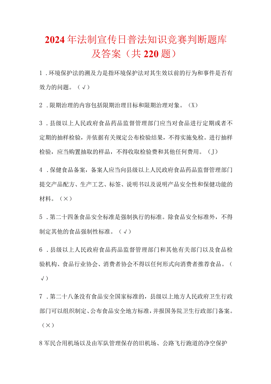 2024年法制宣传日普法知识竞赛判断题库及答案（共220题）.docx_第1页