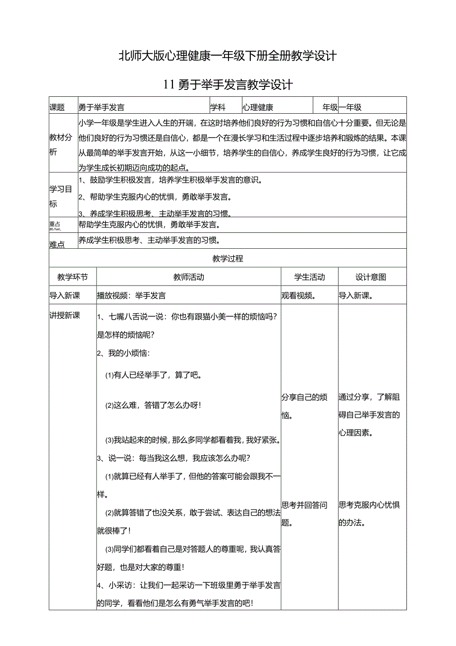 北师大版心理健康一年级下册全册教学设计教案.docx_第1页