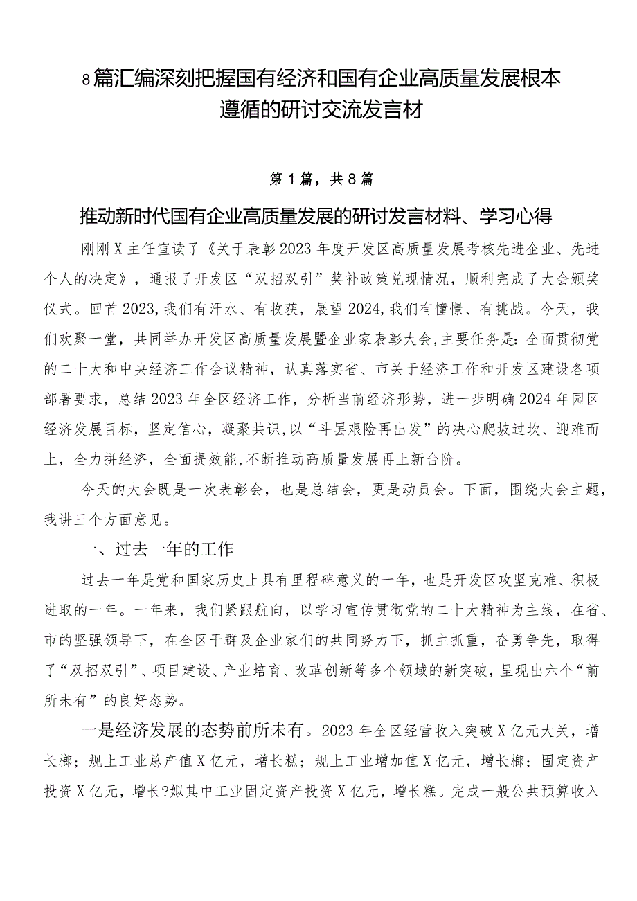 8篇汇编深刻把握国有经济和国有企业高质量发展根本遵循的研讨交流发言材.docx_第1页