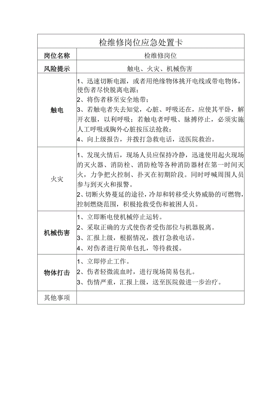 检维修岗位应急处置卡.docx_第1页