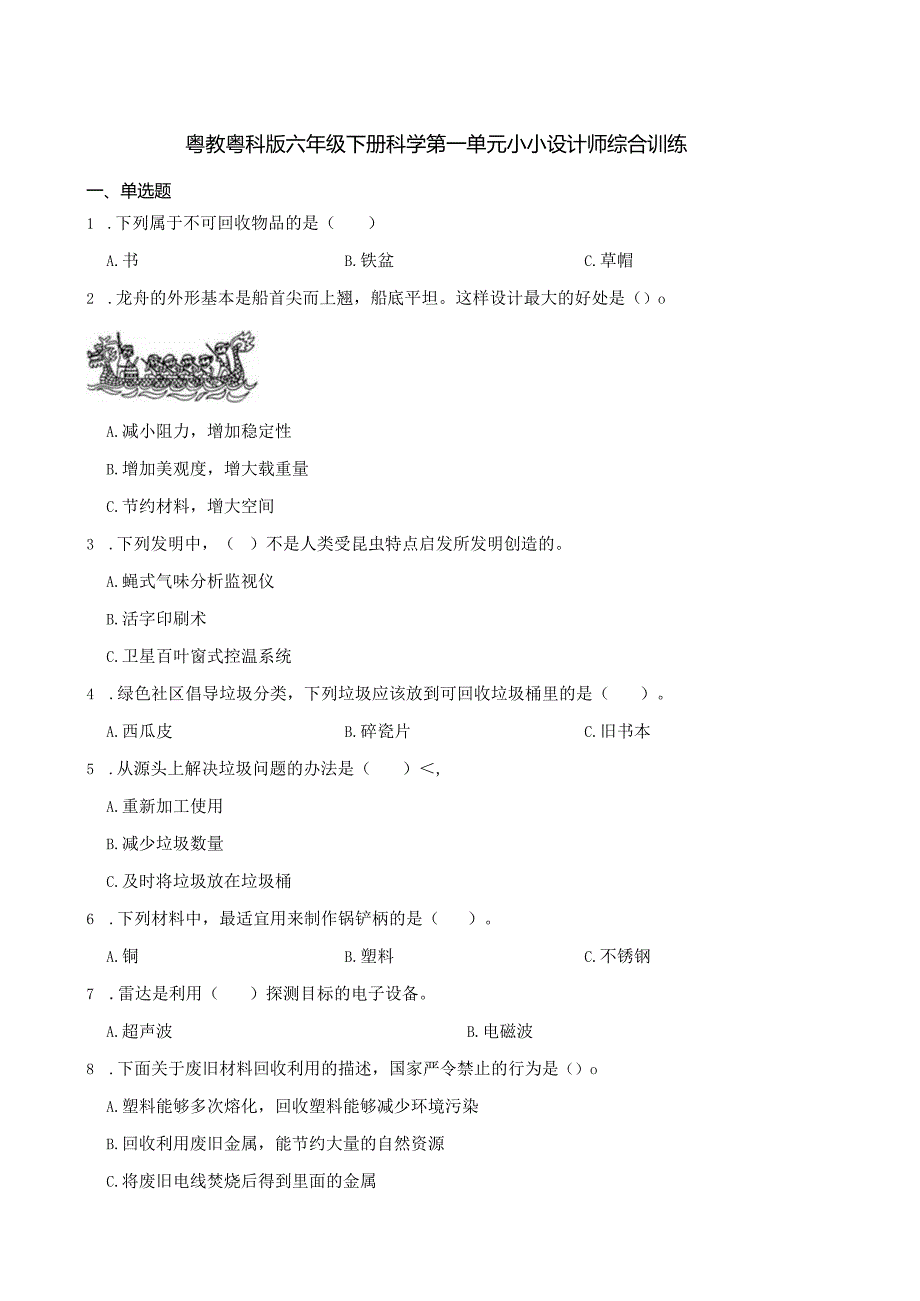 粤教粤科版六年级下册科学第一单元小小设计师综合训练.docx_第1页