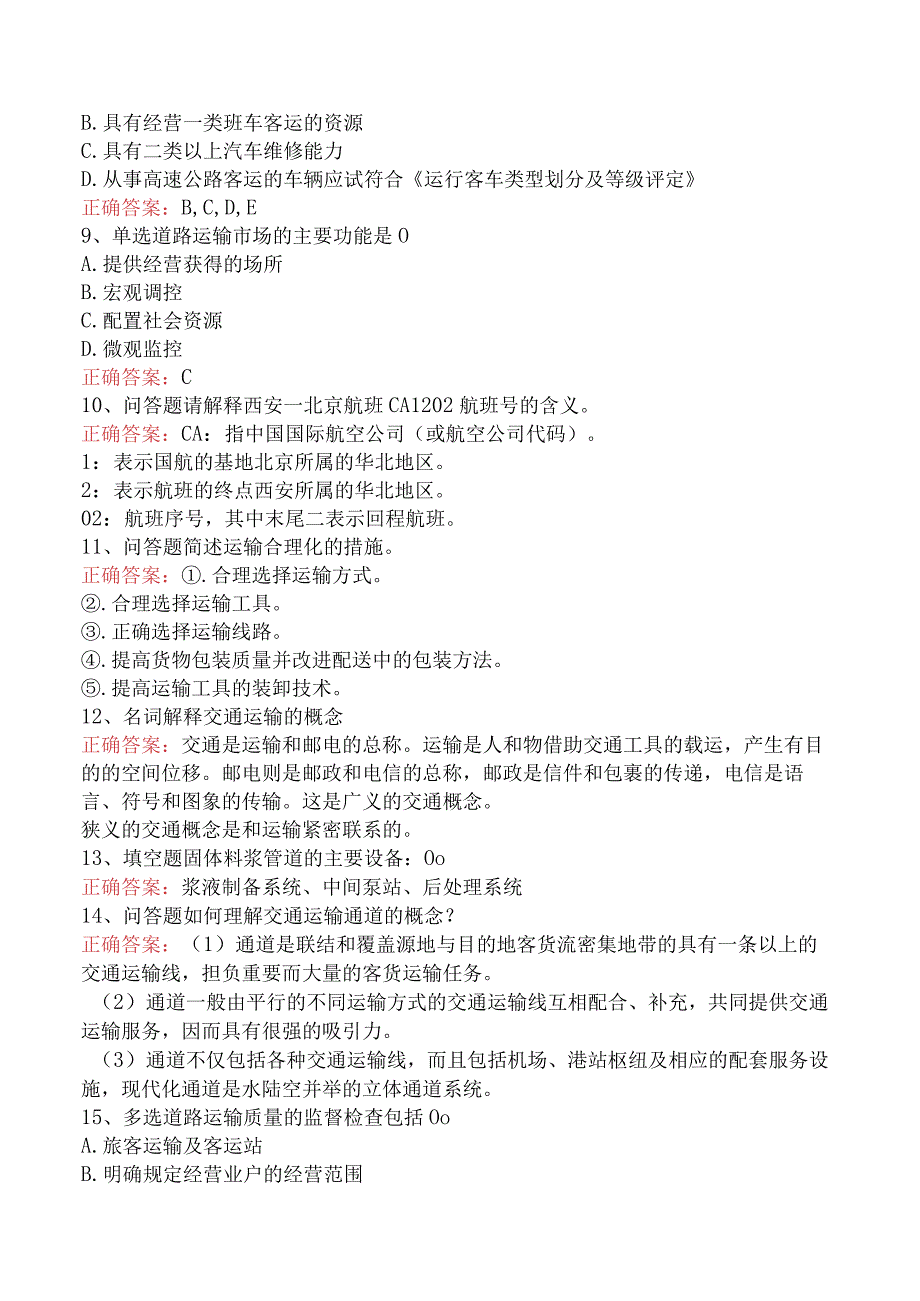 交通运输管理：交通运输管理题库考点.docx_第2页