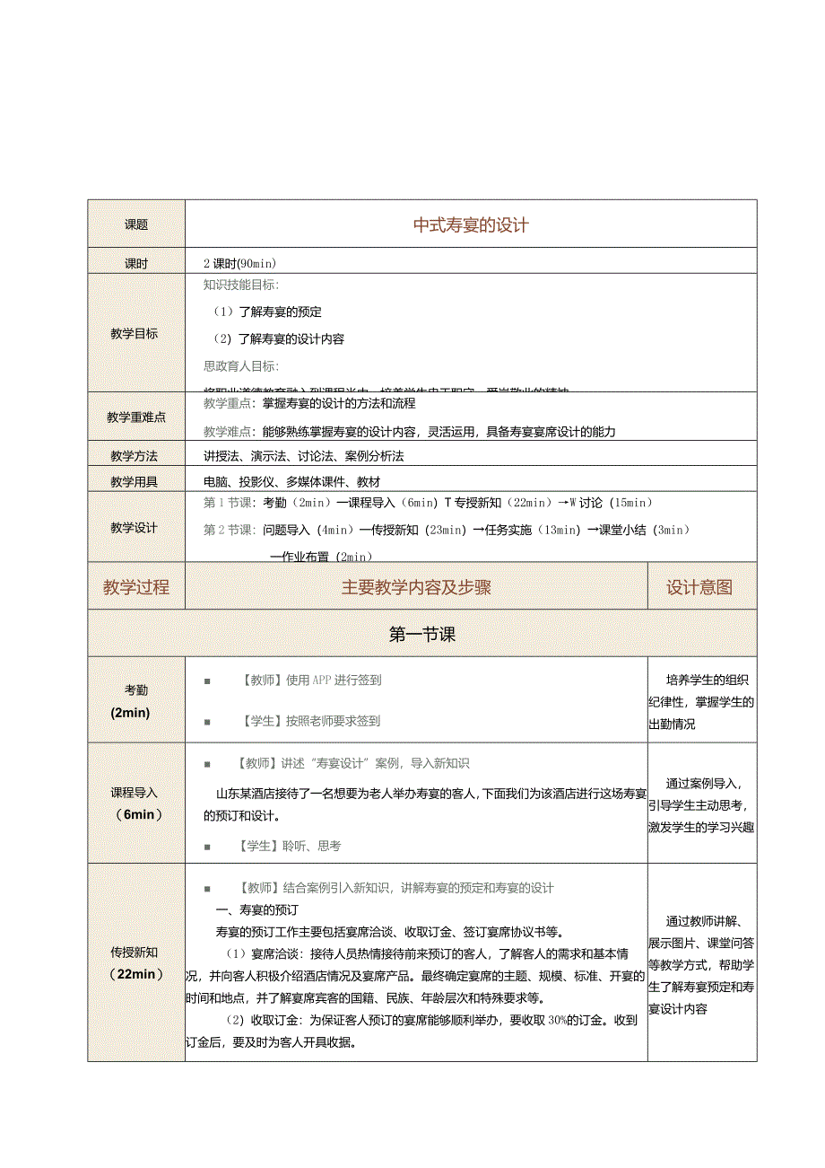 《宴席设计实务》教案第13课中式寿宴的设计.docx_第1页