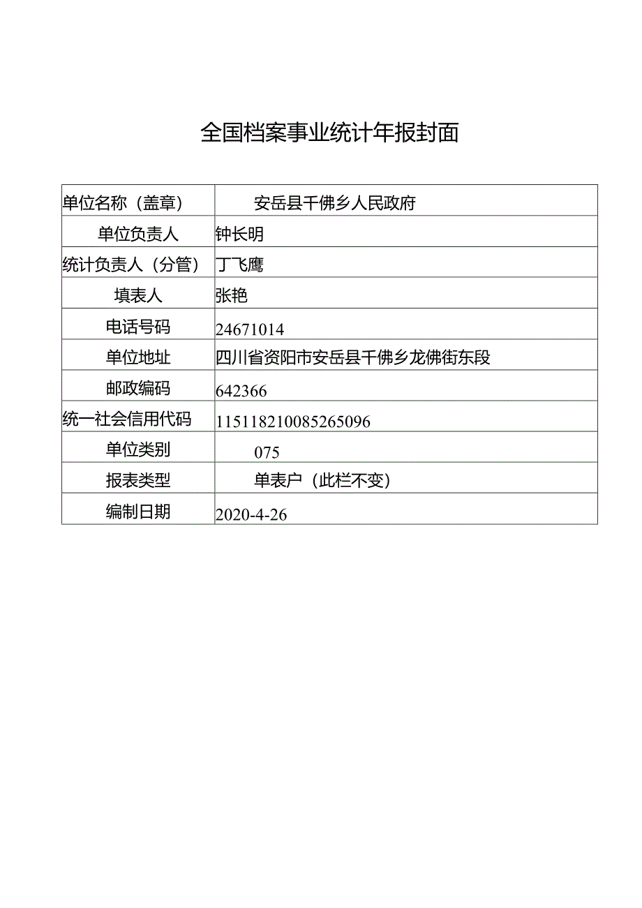 千佛乡档案统计年报.docx_第1页