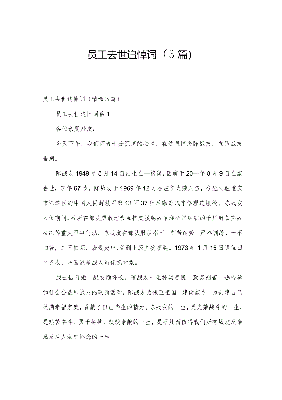 员工去世追悼词（3篇）.docx_第1页