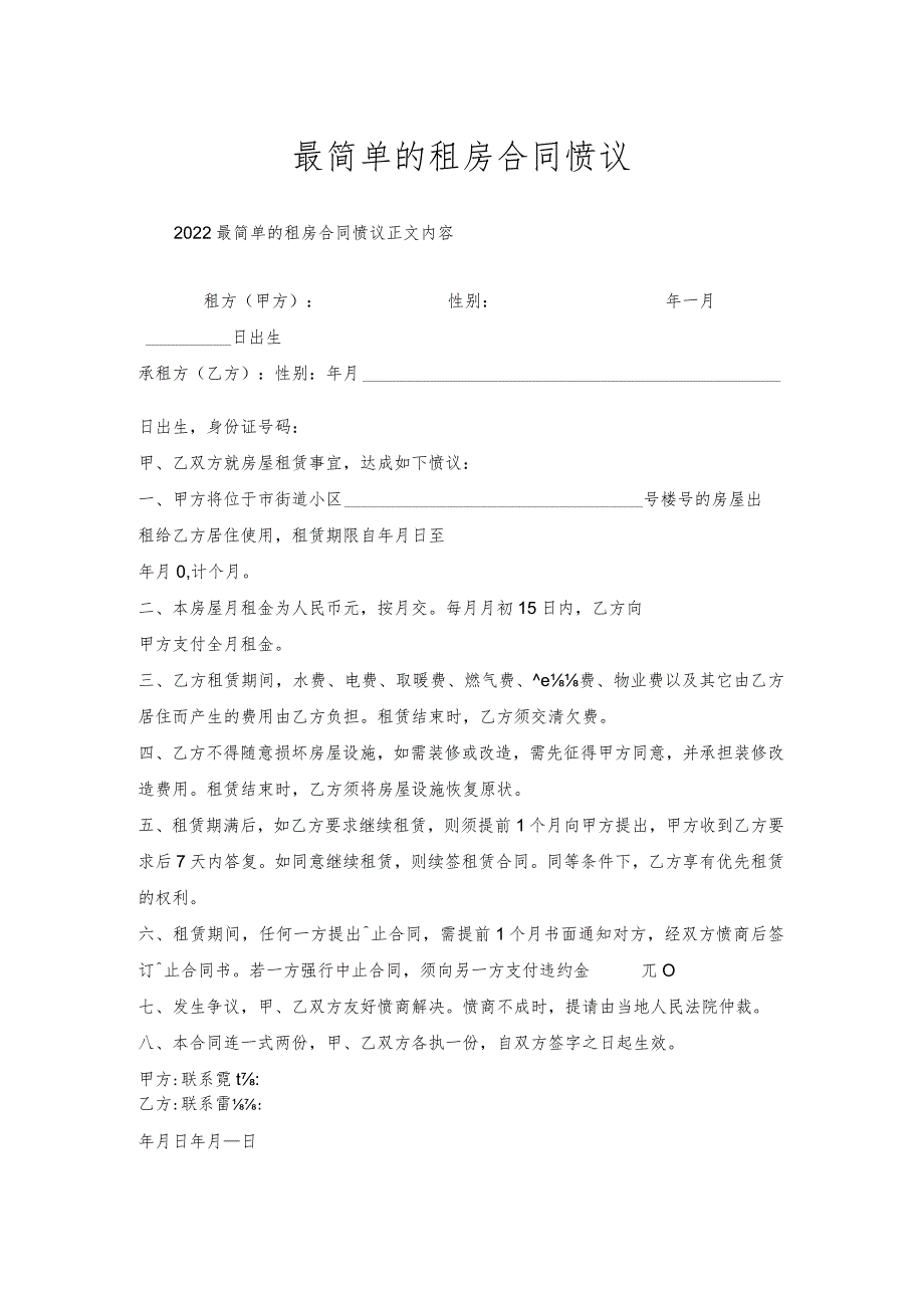 最简单的租房合同协议.docx_第1页