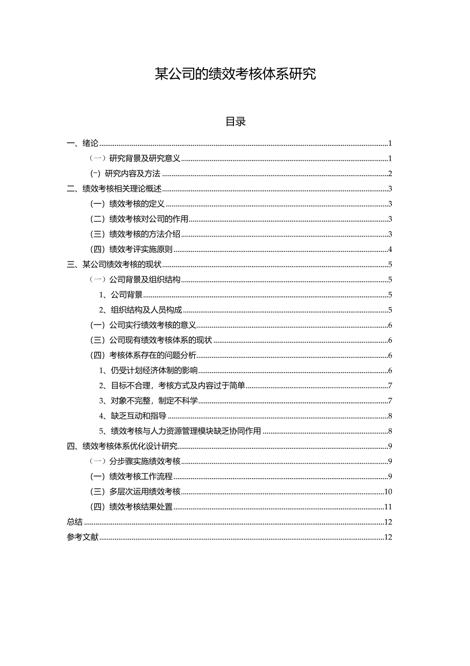 【某公司的绩效考核体系研究9600字（论文）】.docx_第1页