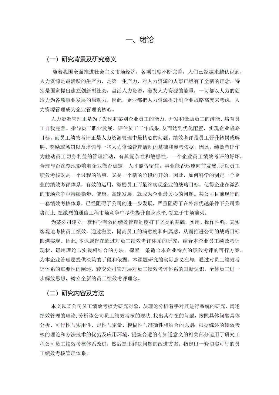 【某公司的绩效考核体系研究9600字（论文）】.docx_第2页