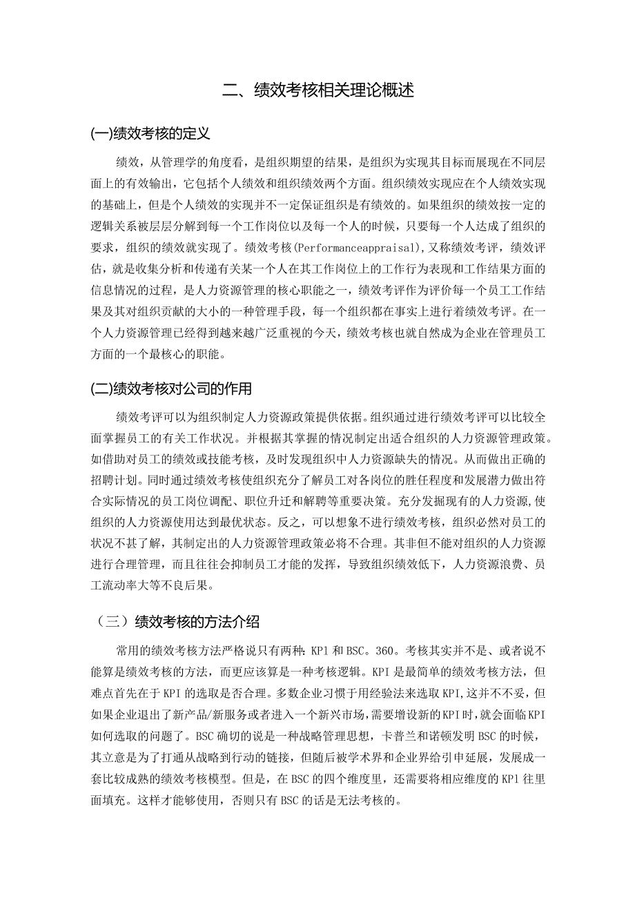 【某公司的绩效考核体系研究9600字（论文）】.docx_第3页