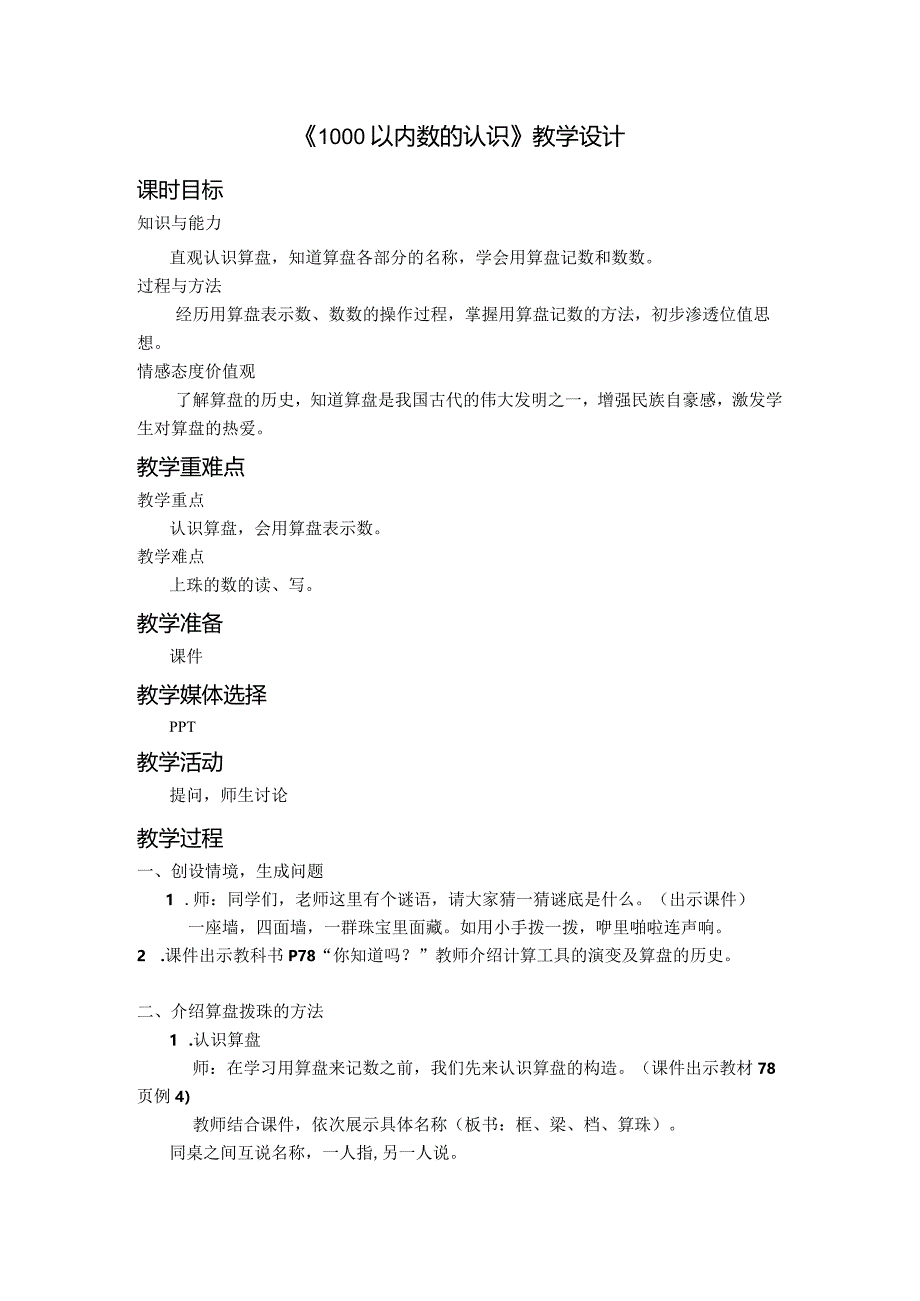 《1000以内数的认识》教学设计.docx_第1页