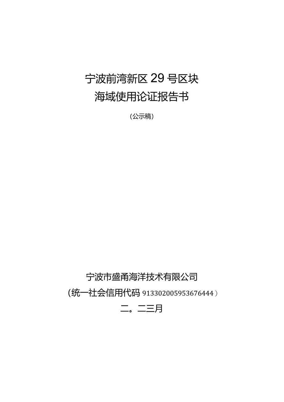 宁波前湾新区29号区块海域使用论证报告书.docx_第1页