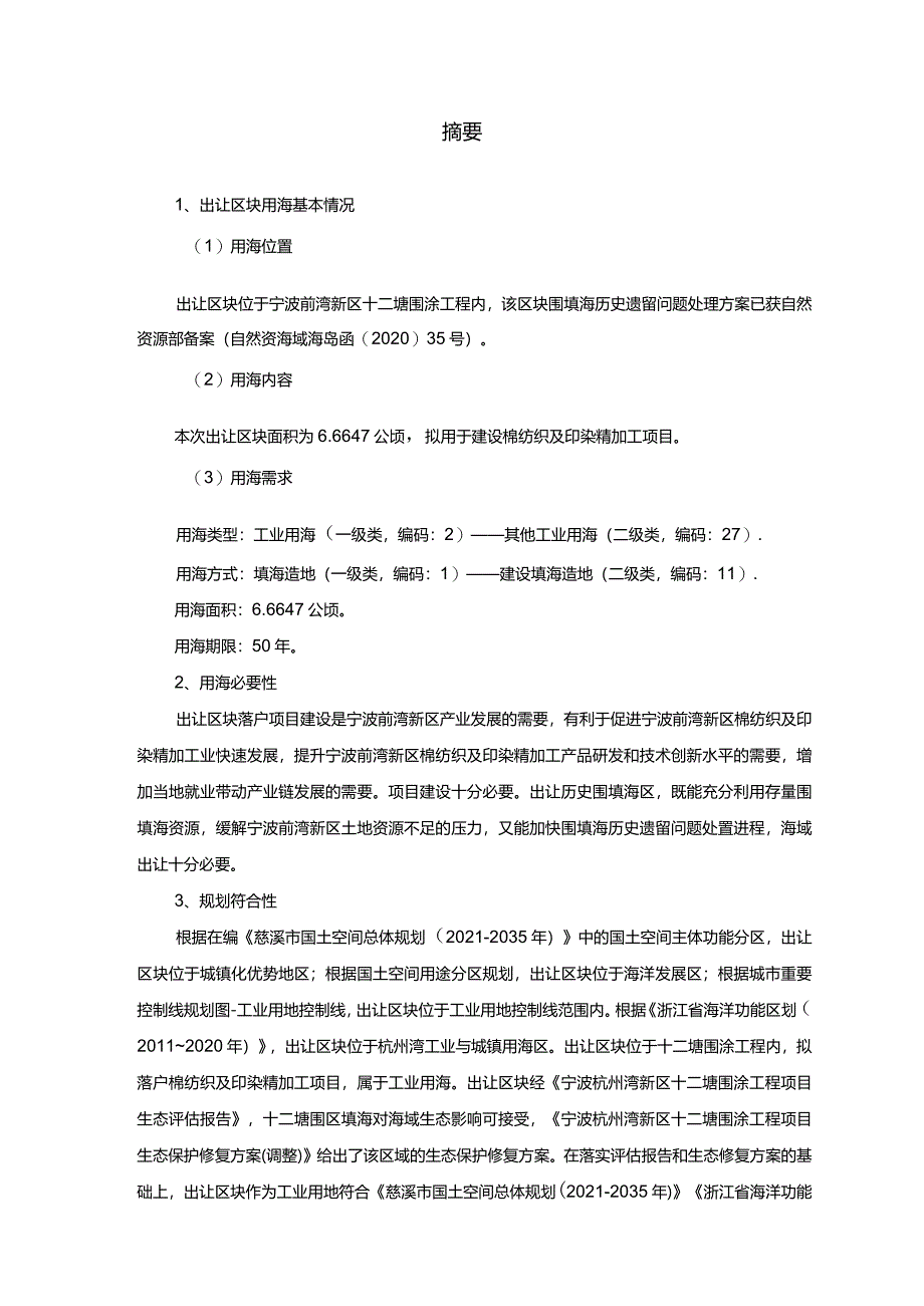 宁波前湾新区29号区块海域使用论证报告书.docx_第3页