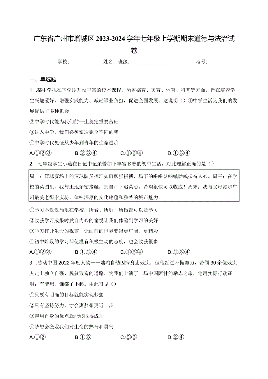 广东省广州市增城区2023-2024学年七年级上学期期末道德与法治试卷(含答案).docx_第1页