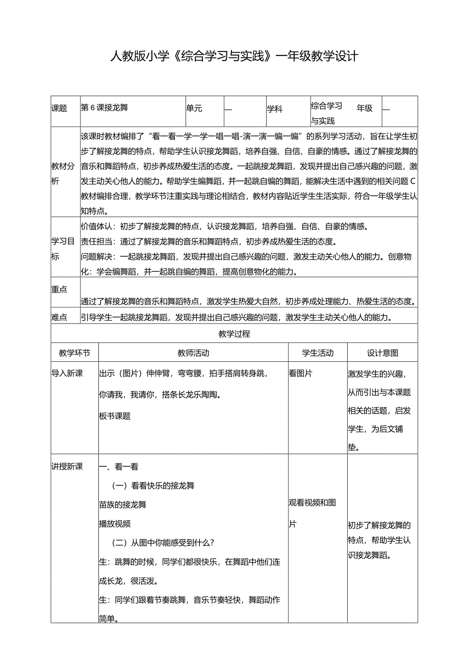 【人教版】《综合学习与实践》第2册第6课接龙舞教学设计.docx_第1页