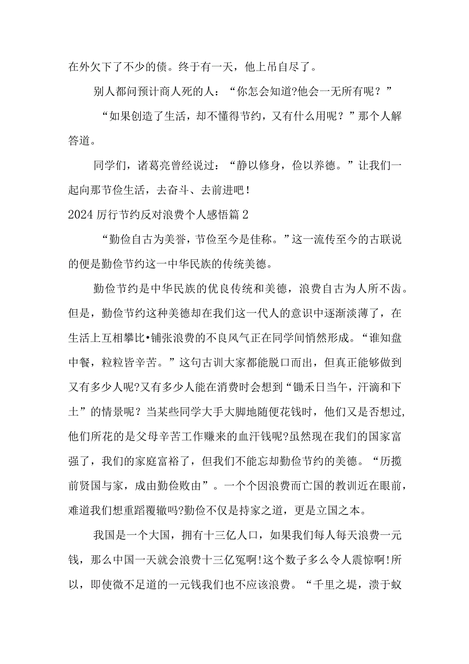 2024厉行节约反对浪费个人感悟（精选31篇）.docx_第2页