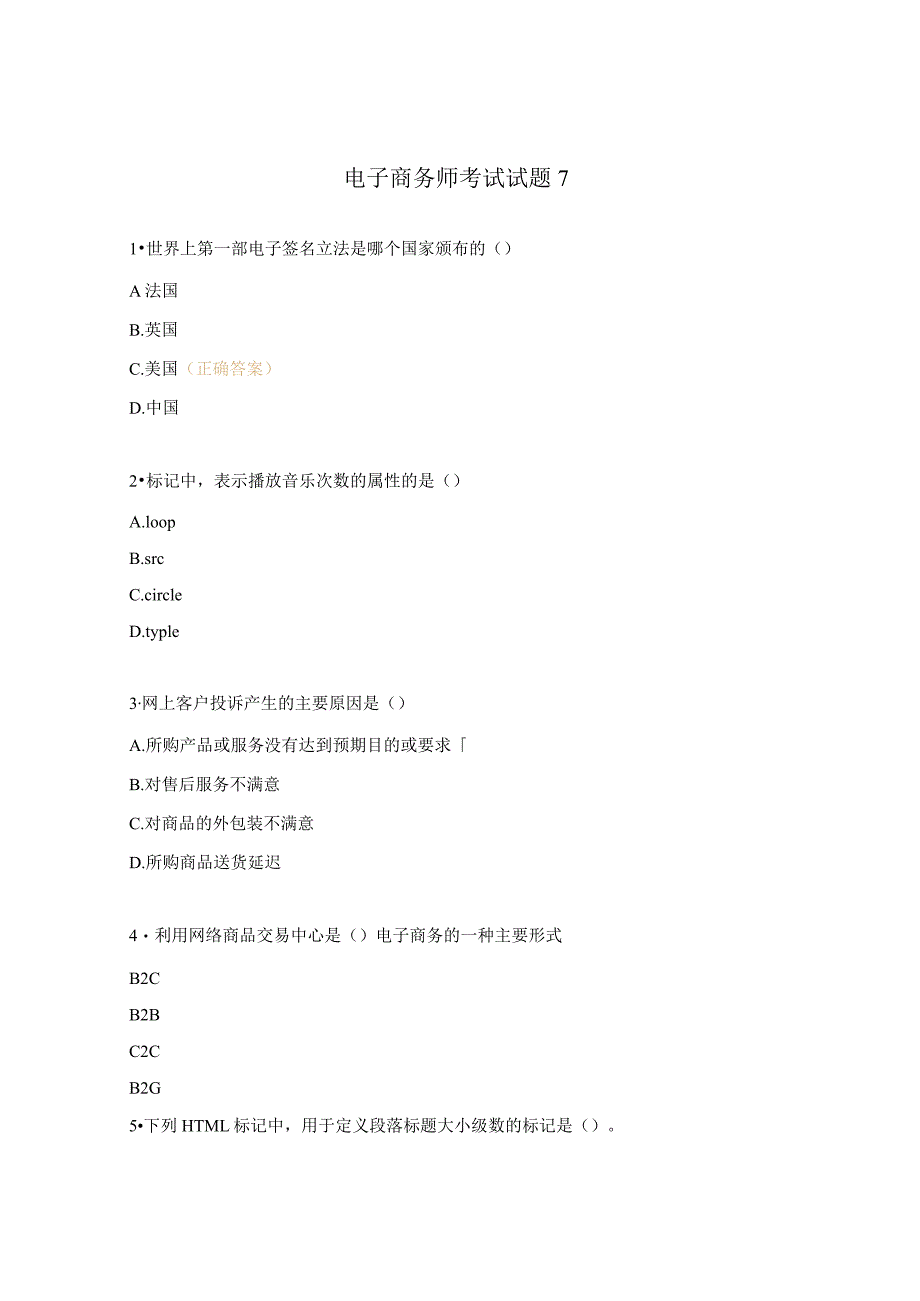 电子商务师考试试题7.docx_第1页