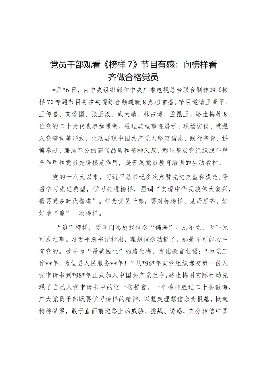 党员干部观看《榜样7》节目有感：向榜样看齐做合格党员【】.docx_第1页