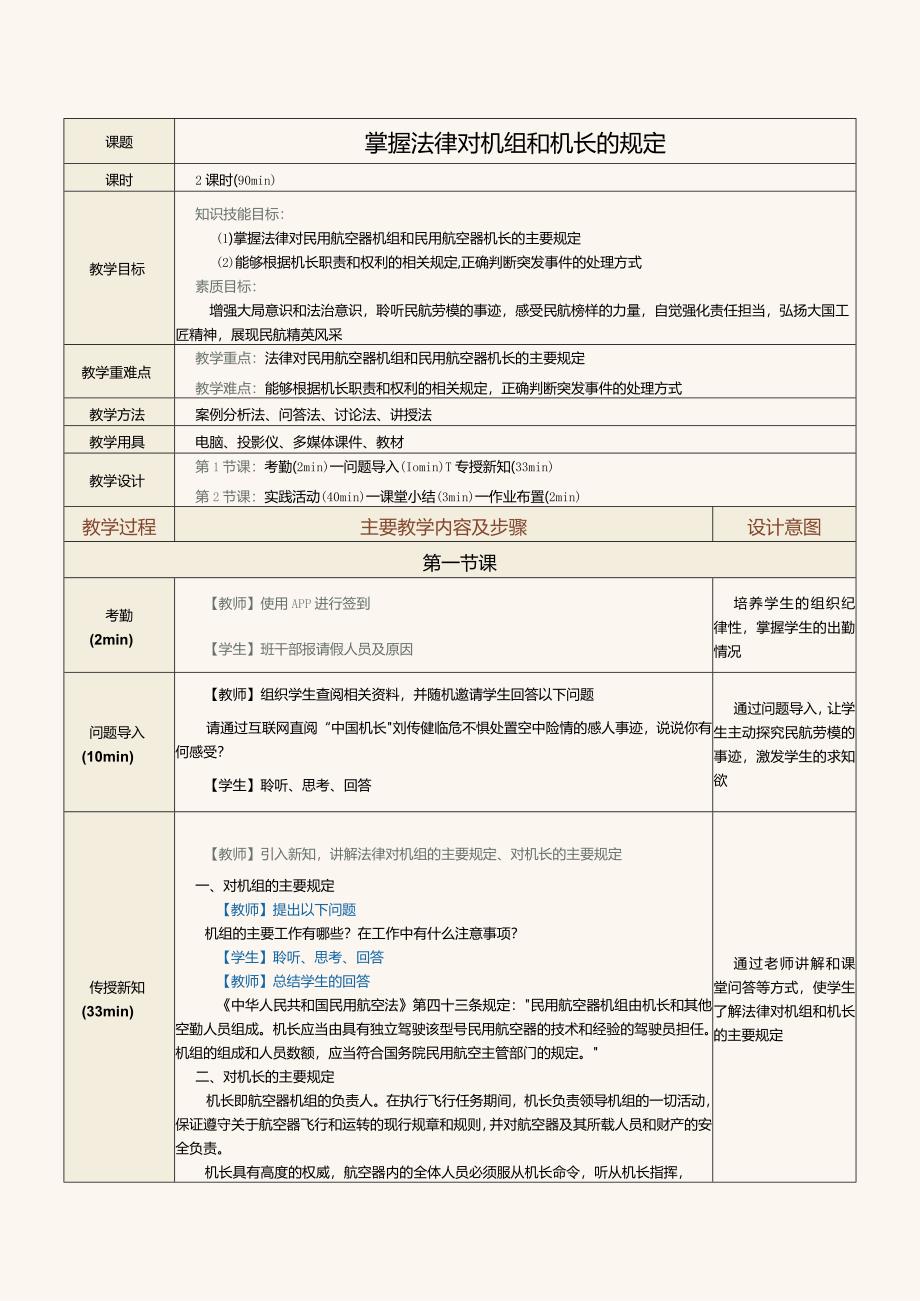 《民航法律法规》教案第13课掌握法律对机组和机长的规定.docx_第1页