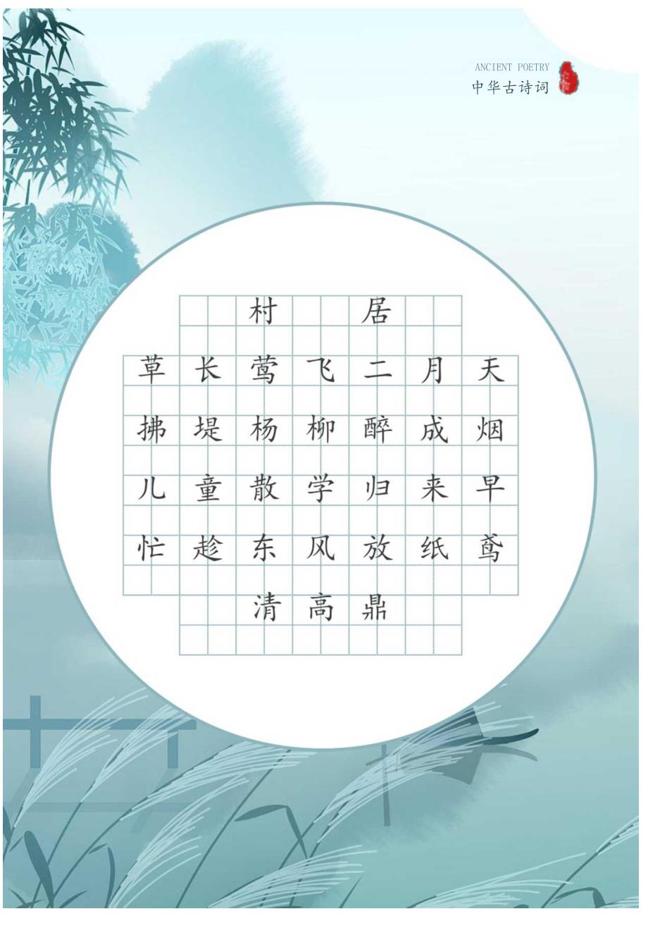 古诗书法练字帖田字格模板（可打印编辑）.docx_第1页