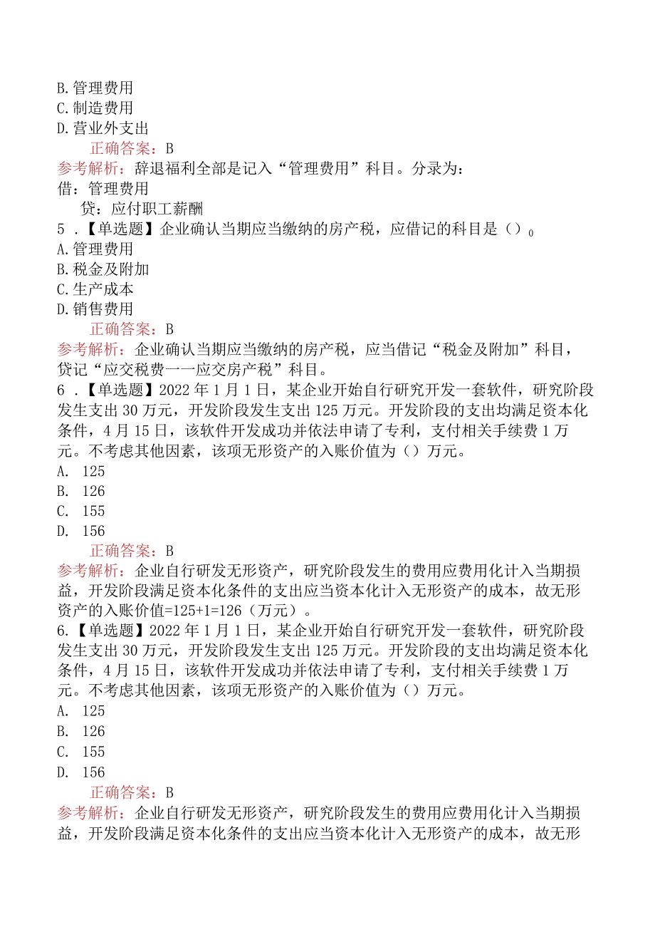 2024年初级会计职称考试《初级会计实务》模拟真题一.docx_第2页