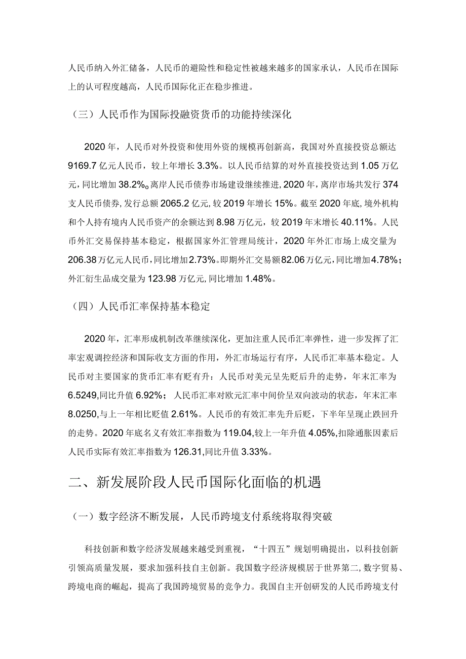 新发展阶段人民币国际化面临的机遇与挑战.docx_第2页