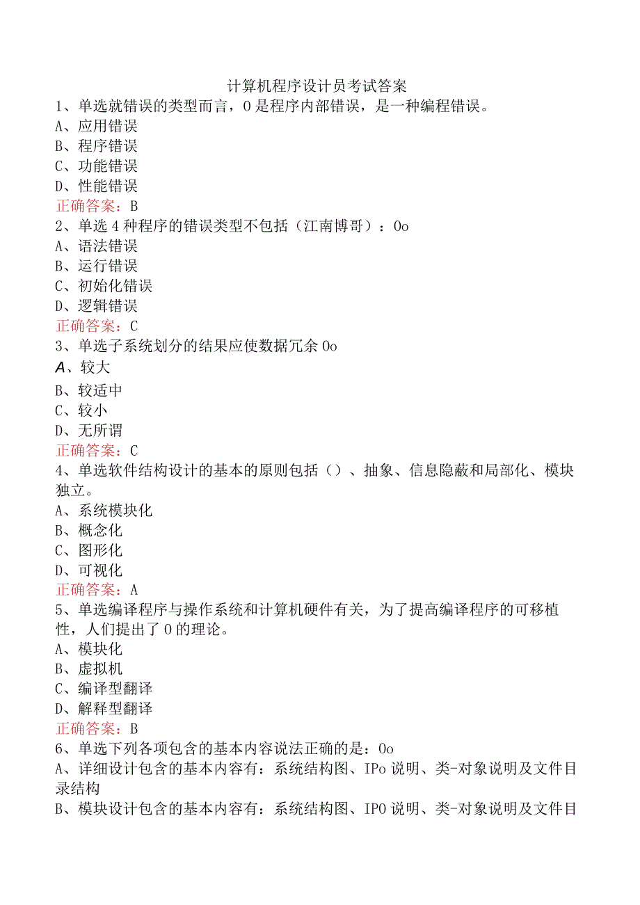计算机程序设计员考试答案.docx_第1页