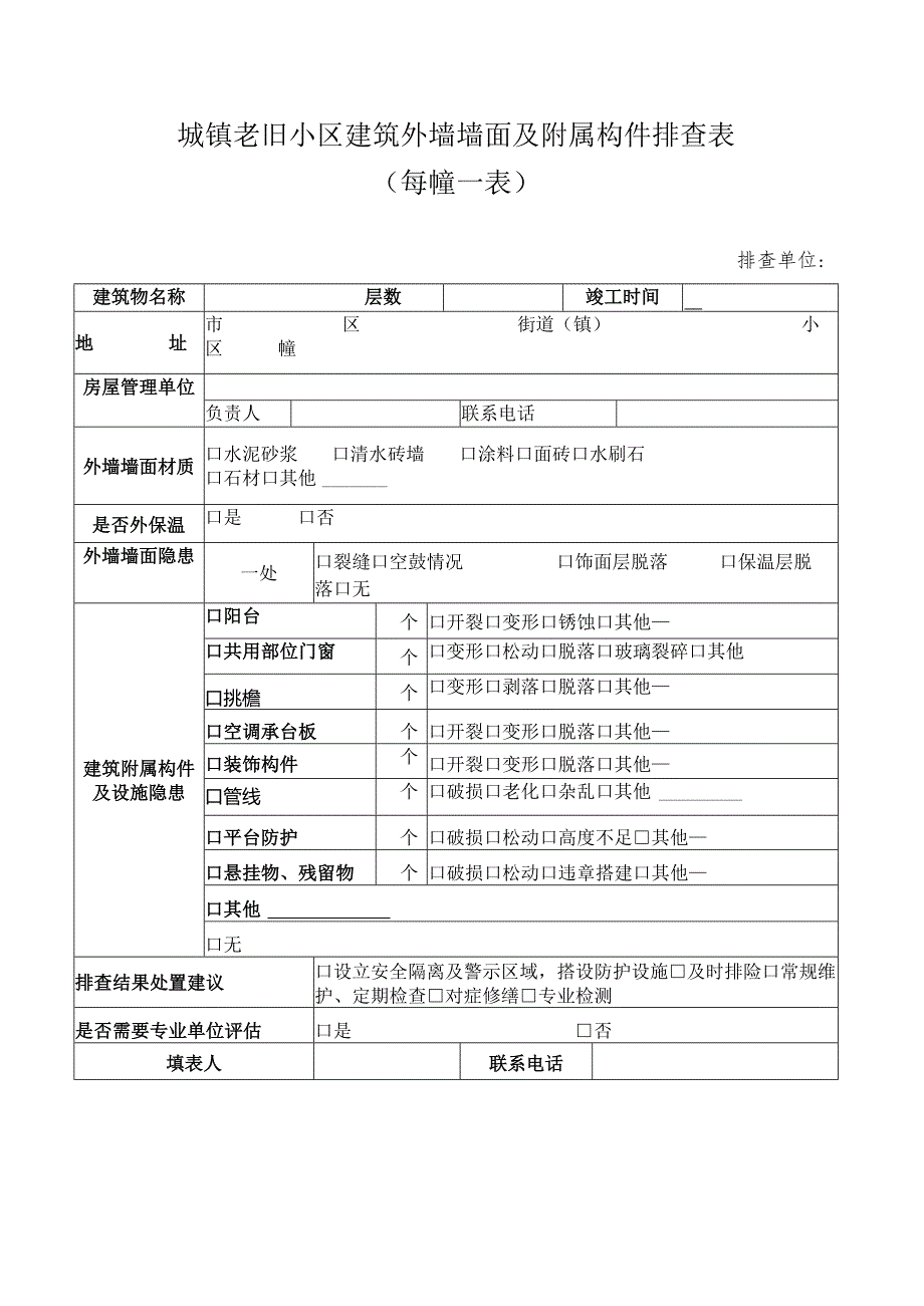 城镇老旧小区建筑外墙墙面及附属构件排查表.docx_第1页