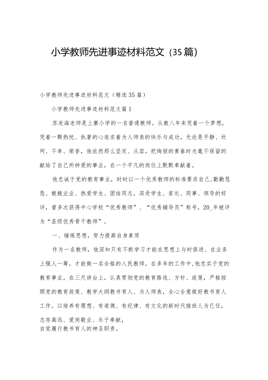 小学教师先进事迹材料范文（35篇）.docx_第1页