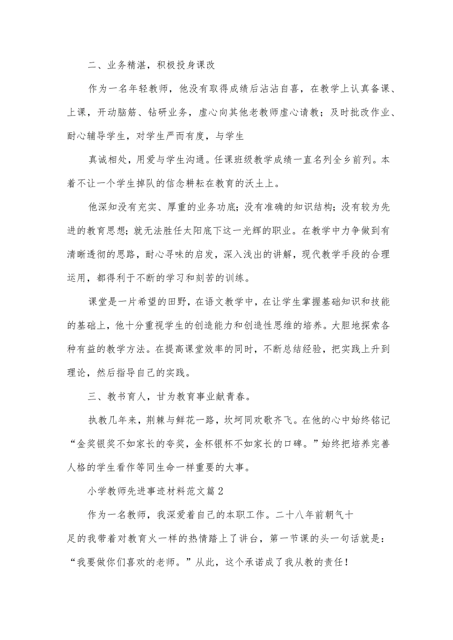 小学教师先进事迹材料范文（35篇）.docx_第2页