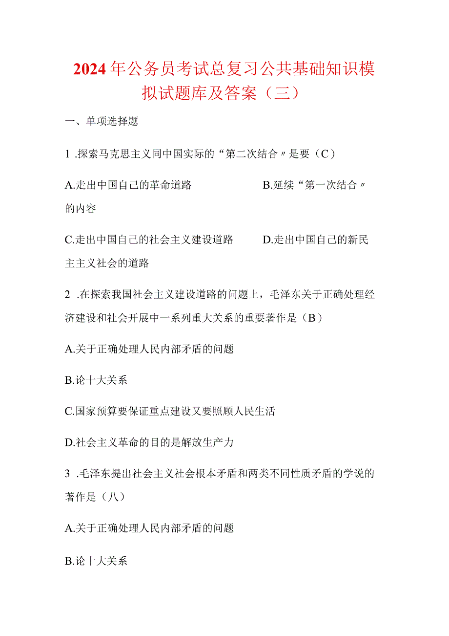 2024年公务员考试总复习公共基础知识模拟试题库及答案（三）.docx_第1页