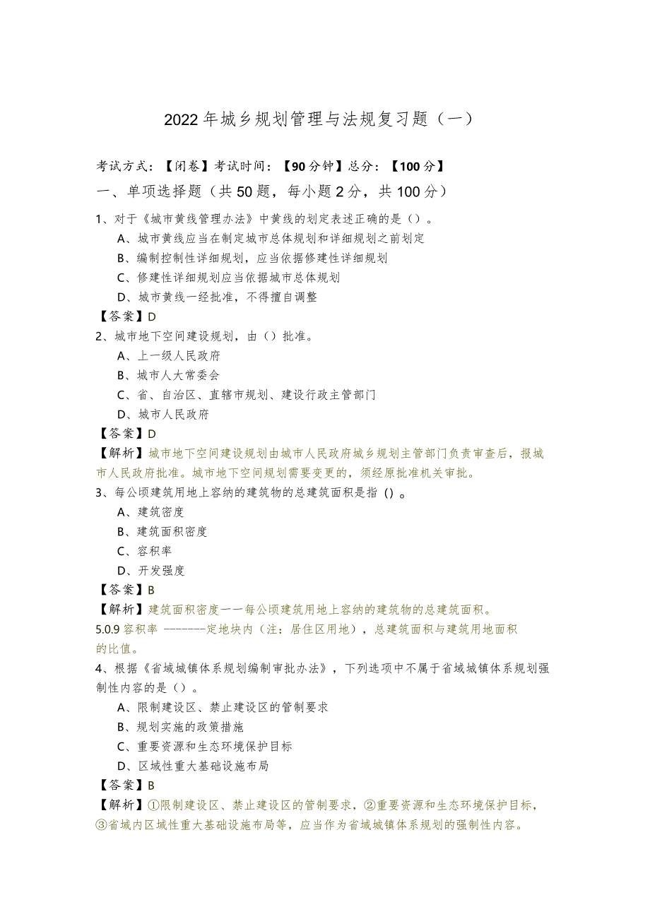 2022年城乡规划管理与法规复习题.docx_第1页