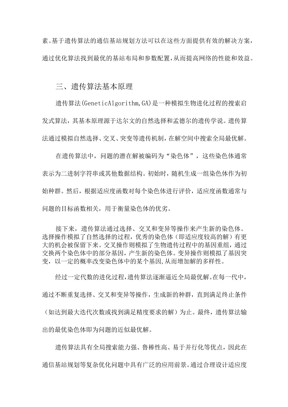 基于遗传算法的通信基站规划方法研究.docx_第3页