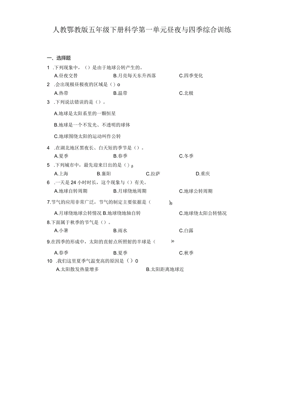 人教鄂教版五年级下册科学第一单元昼夜与四季综合训练.docx_第1页