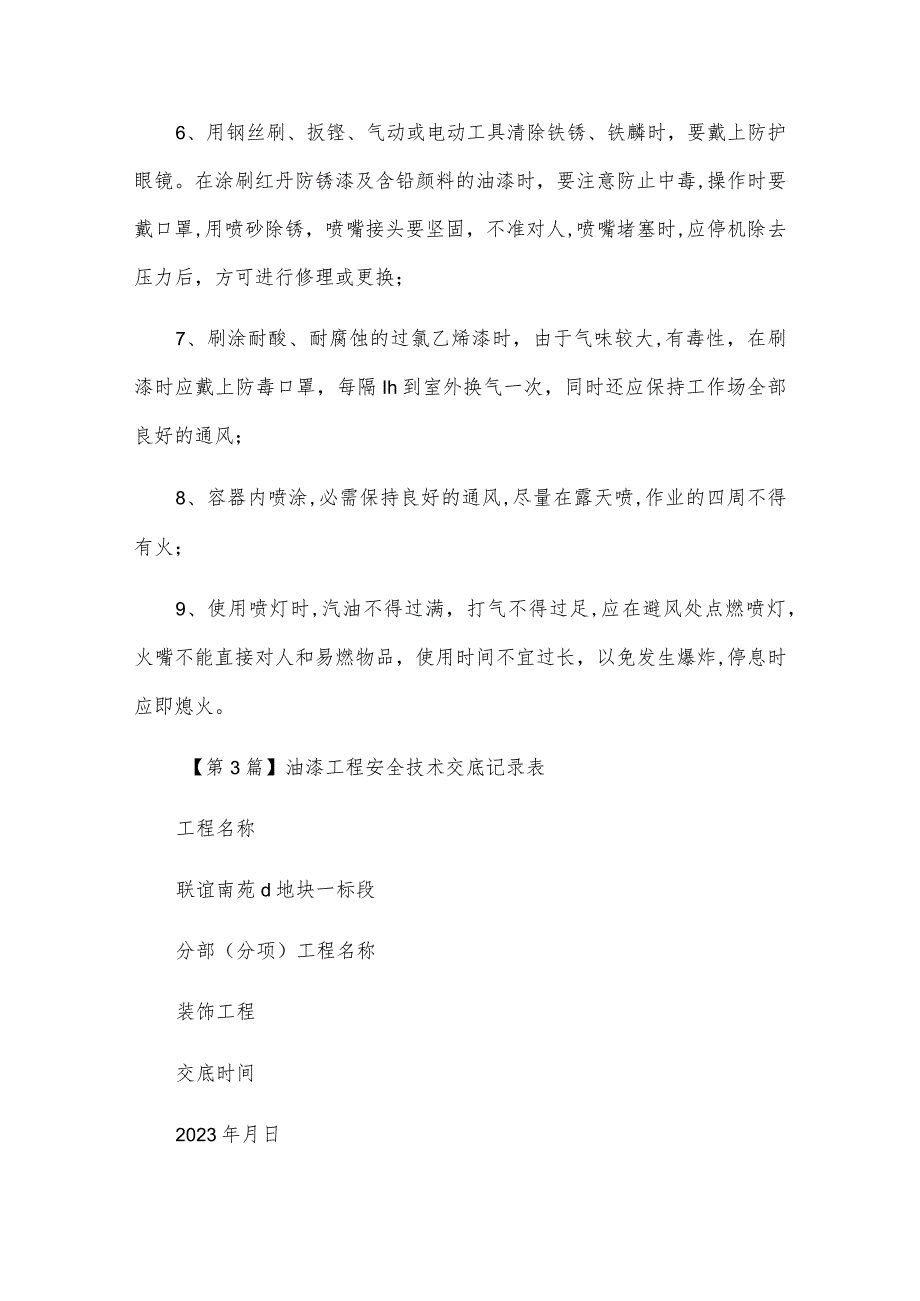 油漆工程安全技术交底6篇.docx_第3页