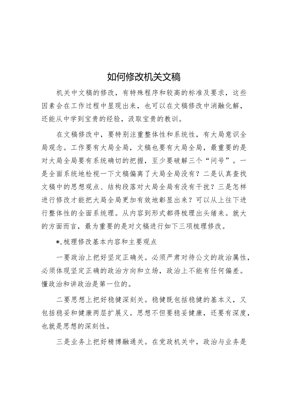 如何修改机关文稿【】.docx_第1页