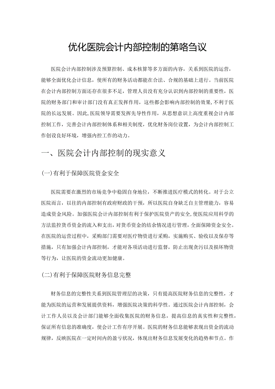 优化医院会计内部控制的策略刍议.docx_第1页