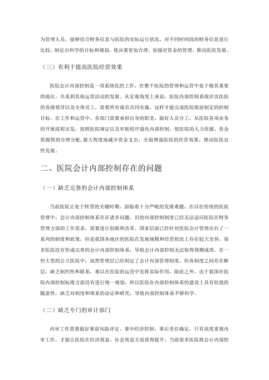 优化医院会计内部控制的策略刍议.docx_第2页