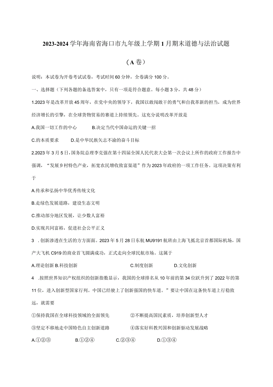 2023-2024学年海南省海口市九年级上册1月期末道德与法治试题（A卷）附答案.docx_第1页