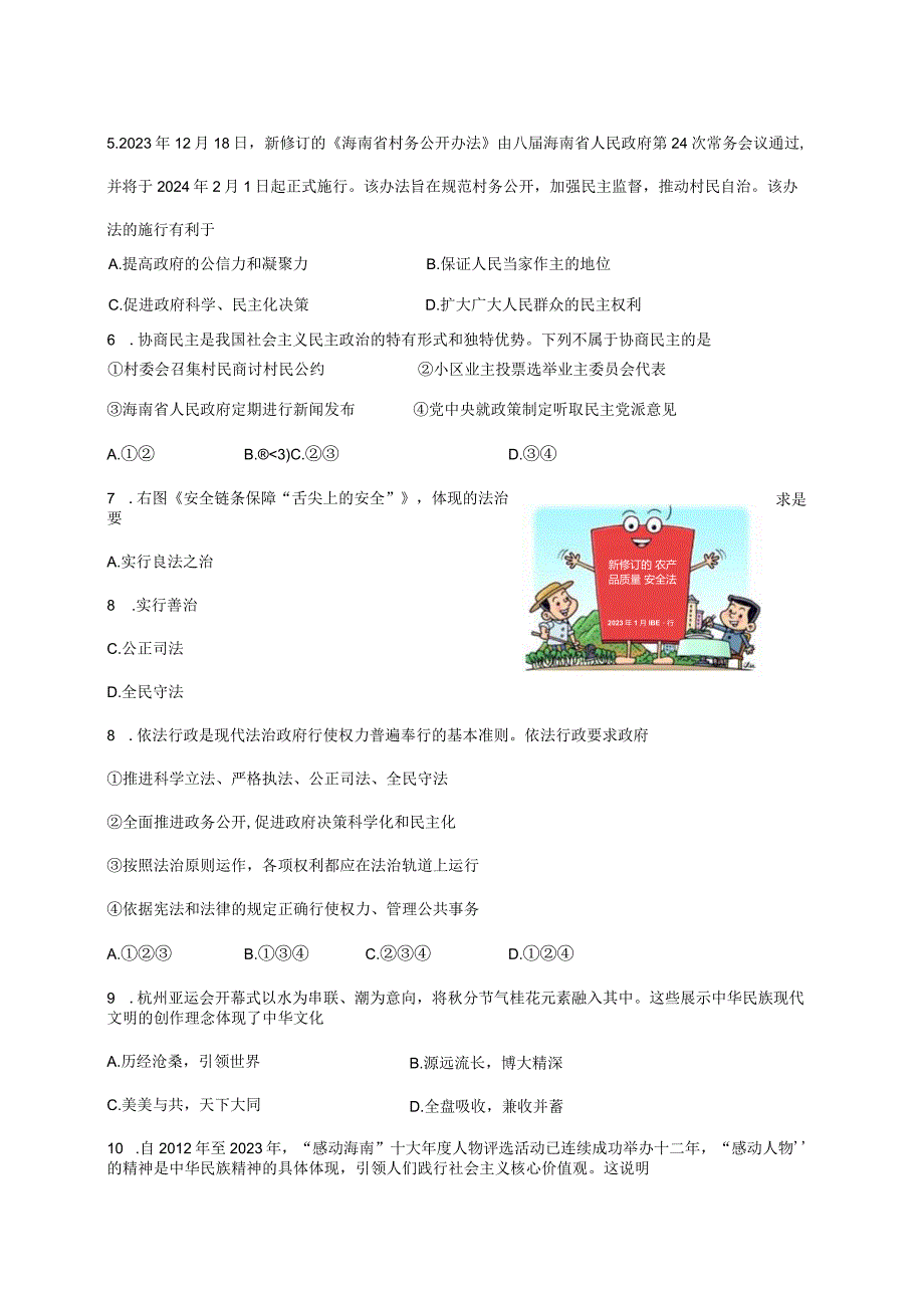 2023-2024学年海南省海口市九年级上册1月期末道德与法治试题（A卷）附答案.docx_第2页